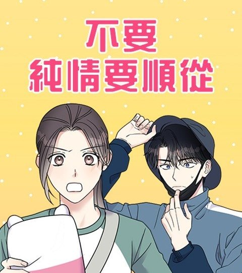 不要纯情要顺从封面